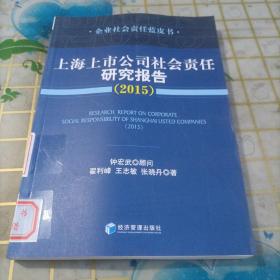 上海上市公司社会责任研究报告（2015）