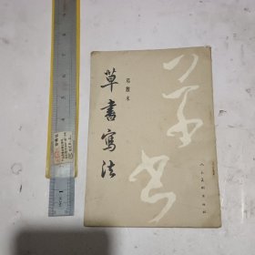 草书写法