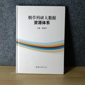 烟草科研大数据资源体系