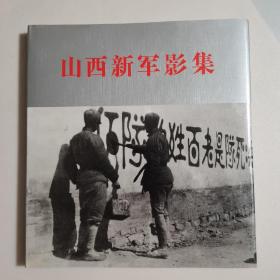 山西新军影集