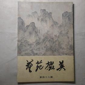 艺苑掇英 第四十八 四十九期 第48 49期 大坂市立美术馆藏中国书画名品专辑 上下册 8开 平装本 上海人民美术出版社 1994年1版1印 私藏 自然旧 9.5品！--2册合售