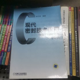 现代密封技术应用使用、维修方法与实例（正版无笔迹）