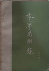 本草思辨录（此书为库存书，下单前，请联系店家，确认图书品相，谢谢配合！）