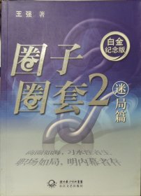 圈子圈套2