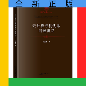 云計(jì)算專利法律問(wèn)題研究/湘潭大學(xué)法學(xué)文叢