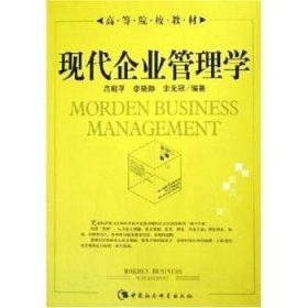 现代企业管理学 中国社会科学出版社 9787500452997