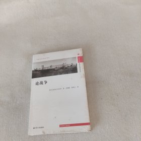 论战争