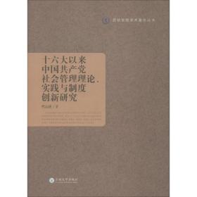 十六大以来中国共产党社会管理理论、实践与制度创新研究/昆明学院学术著作丛书