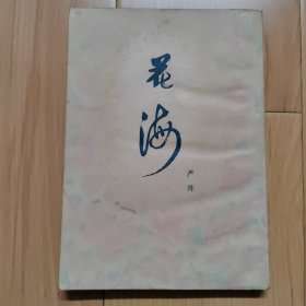 花海 低价