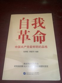 自我革命：中国共产党最鲜明的品格
