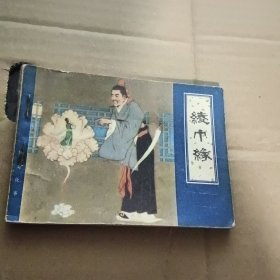 连环画 绫巾缘