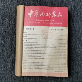 中华内科杂志 1988年第1、2、3、4、5、6、7、8、9、10、11、12期 全年合订本合售