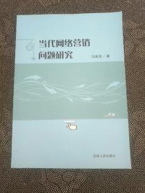 當(dāng)代網(wǎng)絡(luò)營(yíng)銷問(wèn)題研究