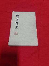 《刘禹锡集》