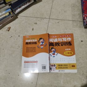 新课标 小学生语文阅读与写作高效训练 二年级（最新版）