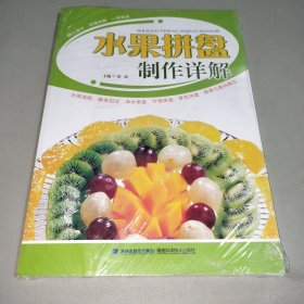 水果拼盘制作详解