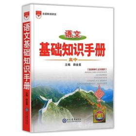 新版 高中语文基础知识手册 薛金星 全高中通用可扫码阅读