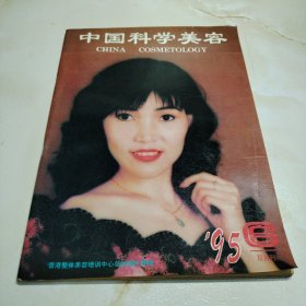 中国科学美容