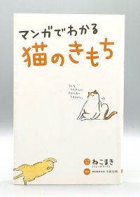《全彩漫画猫咪心理学》 マンがでうわかる 猫のきもち 日文