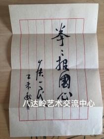 第三套.四套人民币设计者
侯一民先生硬笔书法
中央美院教授.中央美院第一副院长

中国壁画学的开拓者