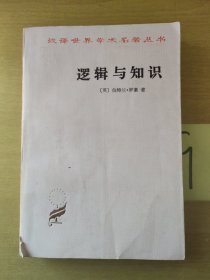 逻辑与知识