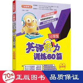 方洲新概念 小学生英语听力训练60篇 5年级 