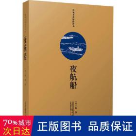 夜航船（一部写于300年前的“百科全书”，超过4000个知识点洞悉中国士大夫的精神世界，余秋雨、贾平凹等名家推荐阅读）