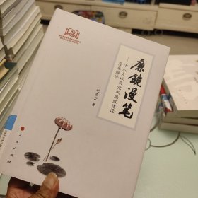 廉镜漫笔：十八大以来党风廉政建设漫画解读