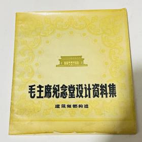 毛主席纪念堂设计资料集