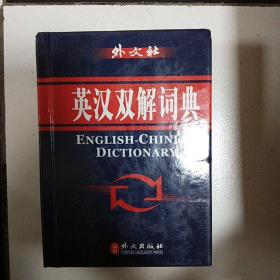 英汉双解词典（精编版）