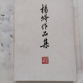 杨绛作品集