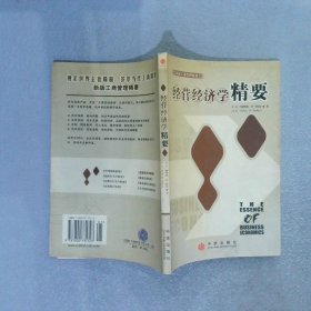 经营经济学精要