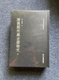 清仪阁所藏古器物文/中国金石学图谱丛刊