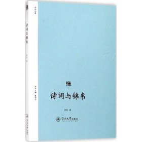 诗词与锦帛 9787566817679 曾艳 著 广州暨南大学出版社有限责任公司