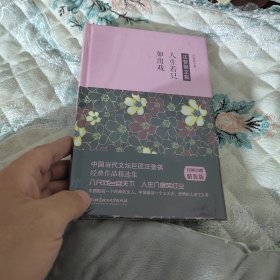 汪曾祺作品：人生若只如出戏