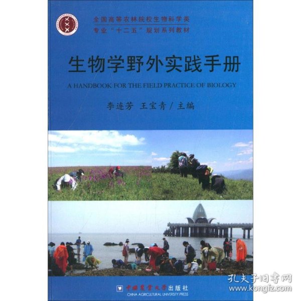 全国高等农林院校生物科学类专业“十二五”规划系列教材：生物学野外实践手册