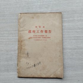 一版一印《周恩来政府工作报告》