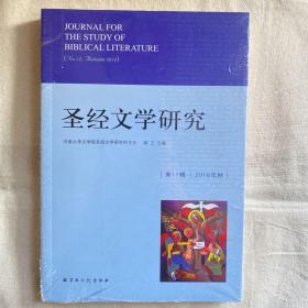 圣经文学研究（第17辑2018年秋）
