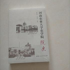 河南农业大学农学院院史