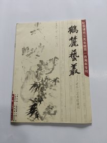 鹤麓艺丛第一期——纪念诸乐三先生诞辰一百周年专刊