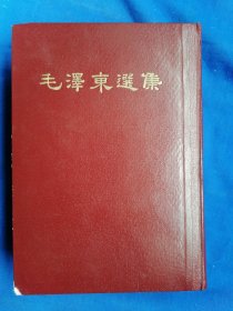 毛澤东选集（一卷本）