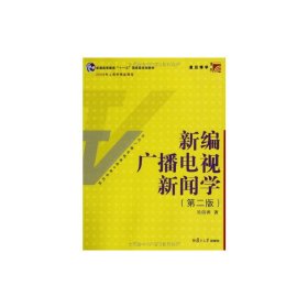 新编广播电视新闻学（第2版）