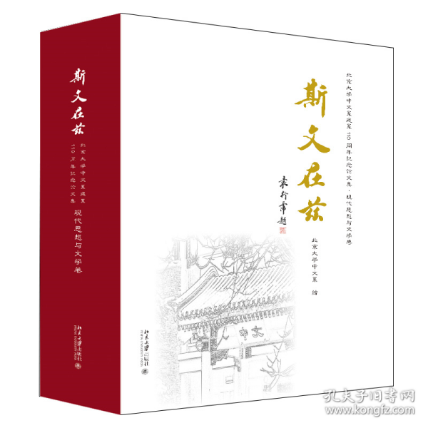 斯文在兹：北京大学中文系建系110周年纪念论文集·现代思想与文学卷