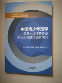 （签赠本）中国青少年足球后备人才培养体系多元化构建与创新研究