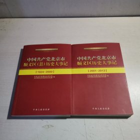 中国共产党北京市顺义区（县）历史大事记 : 1924—2000 2001—2013（两册合售）