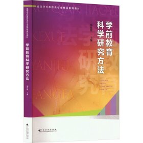 学前教育科学研究方法