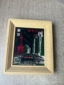 东京 新都厅