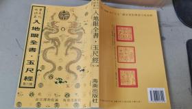 故宫珍本丛刊：入地眼全书.玉尺经