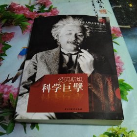 非常人物之非常记忆系列·科学巨擘：爱因斯坦