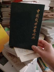 中国戏曲曲艺辞典